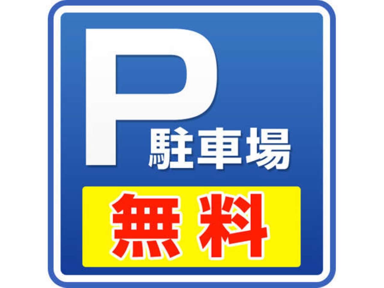 駐車場無料