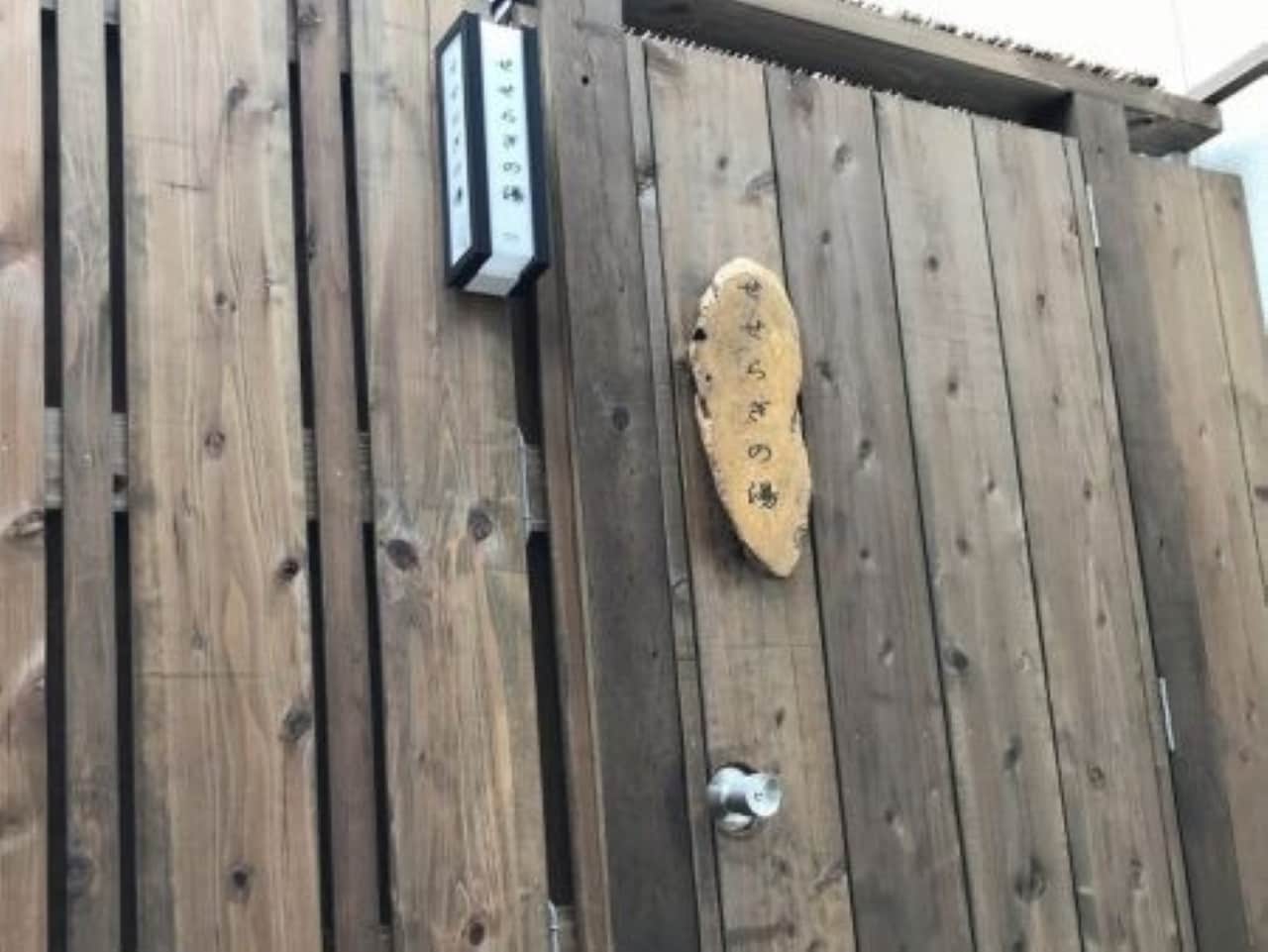 貸切露天風呂「せせらぎの湯」