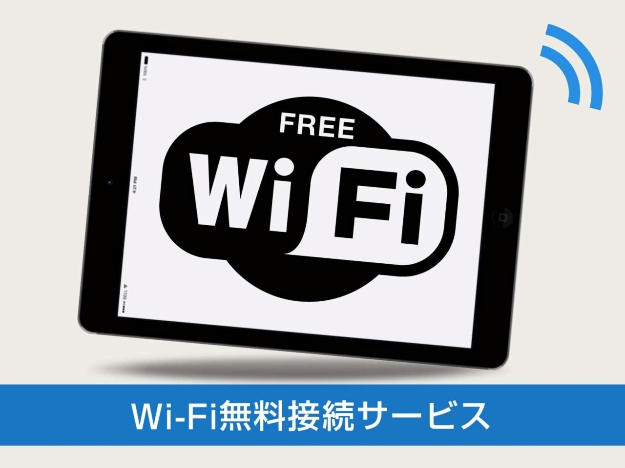 【無料Wi-Fiのご案内】