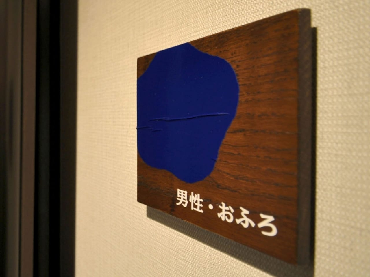 男性浴室（看板）