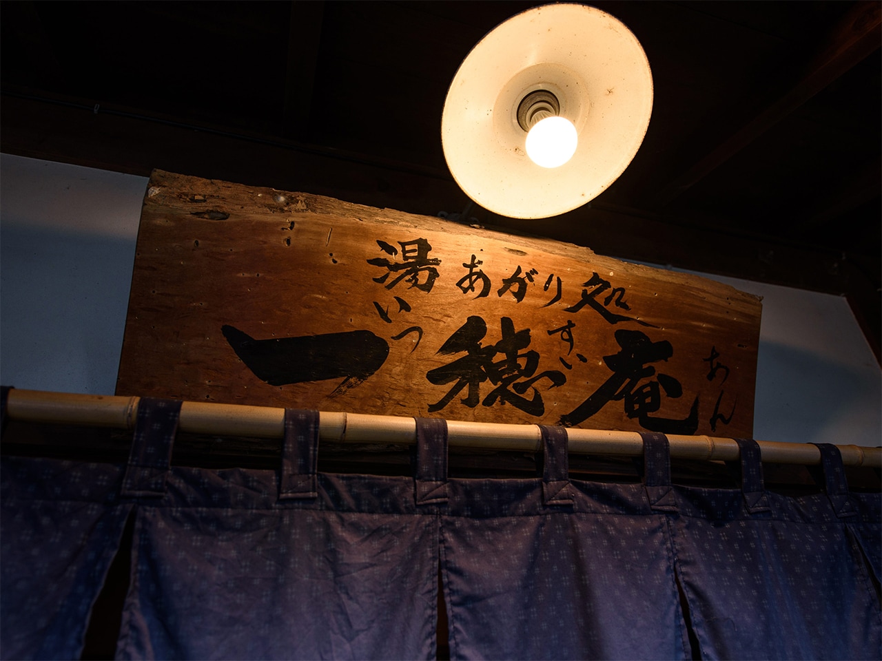 湯上り処「一穂庵」