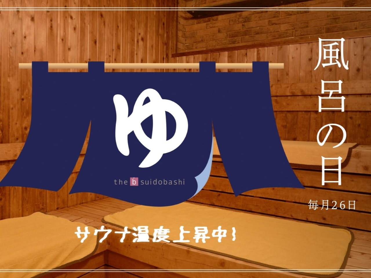 毎月26日は風呂の日！