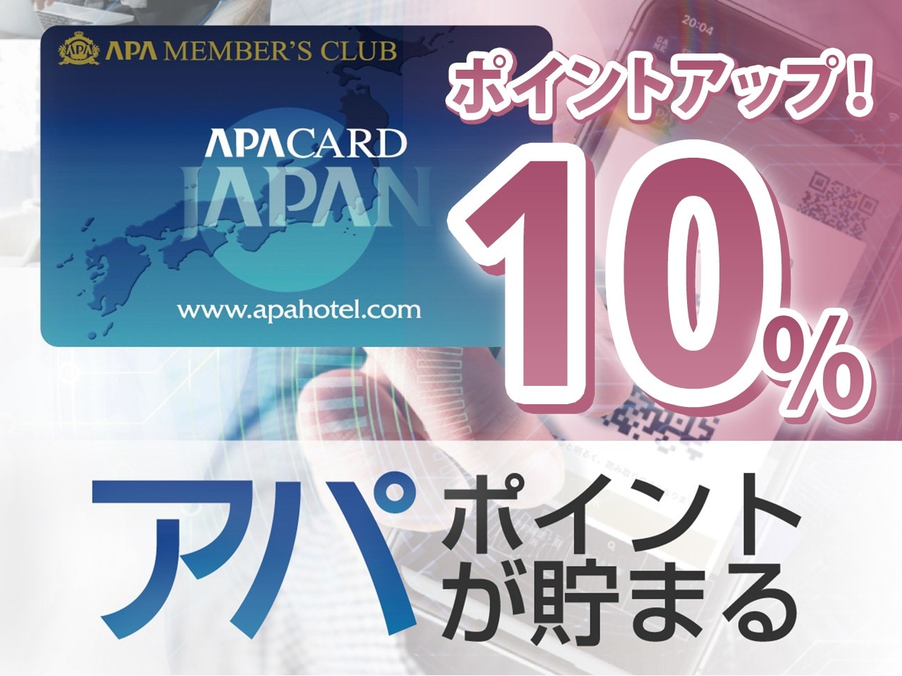 期間限定！アパポイント10%還元中！
