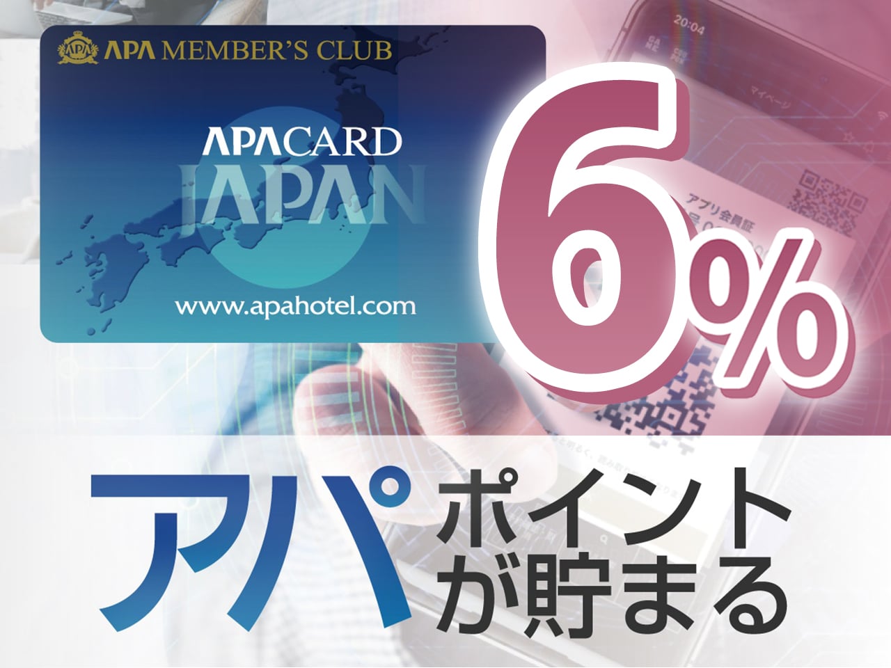 アパポイントがたまる！3％→6％還元！