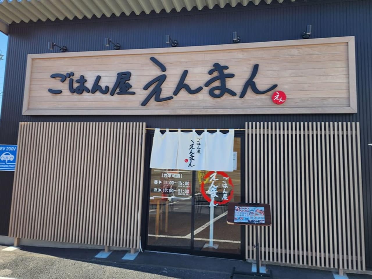 ごはん屋えんまん