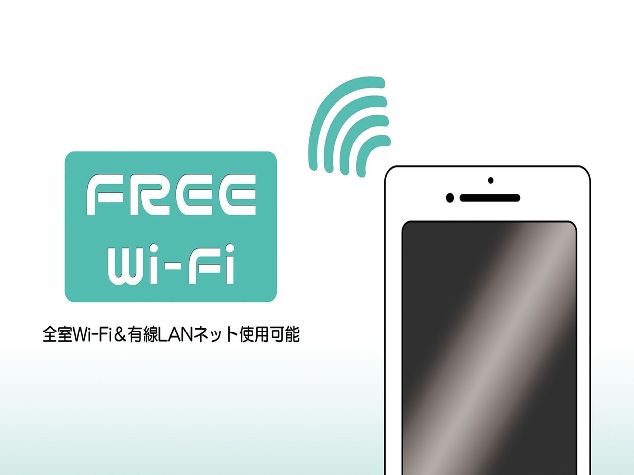 全室無料でWi-Fi&有線LANネット（貸出）がご利用いただけます