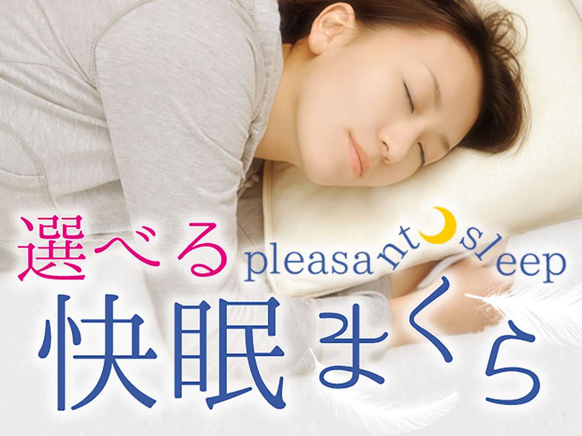 選べる貸出枕サービス