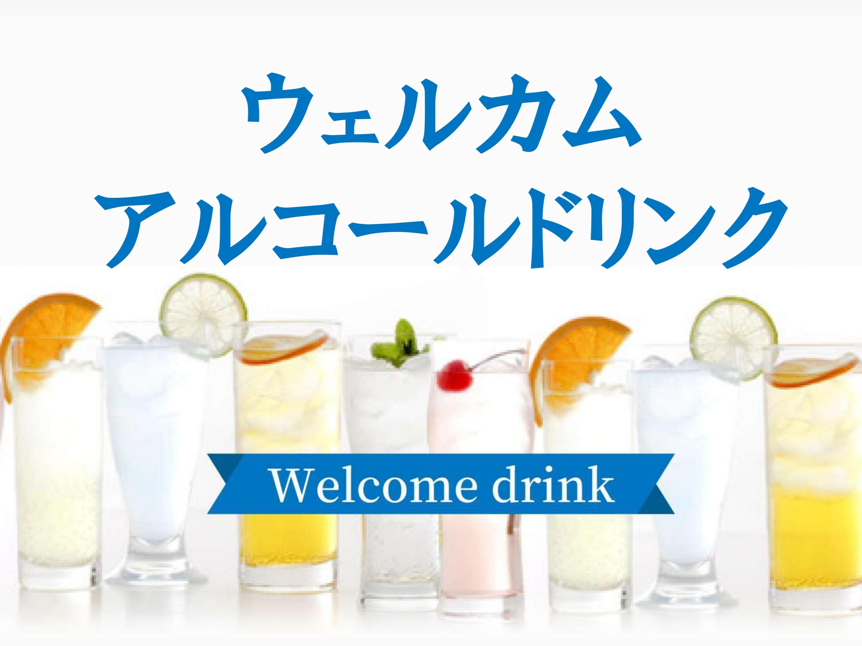 ウェルカムアルコールドリンク