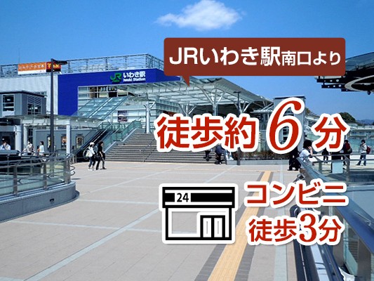 JRいわき駅から徒歩約6分