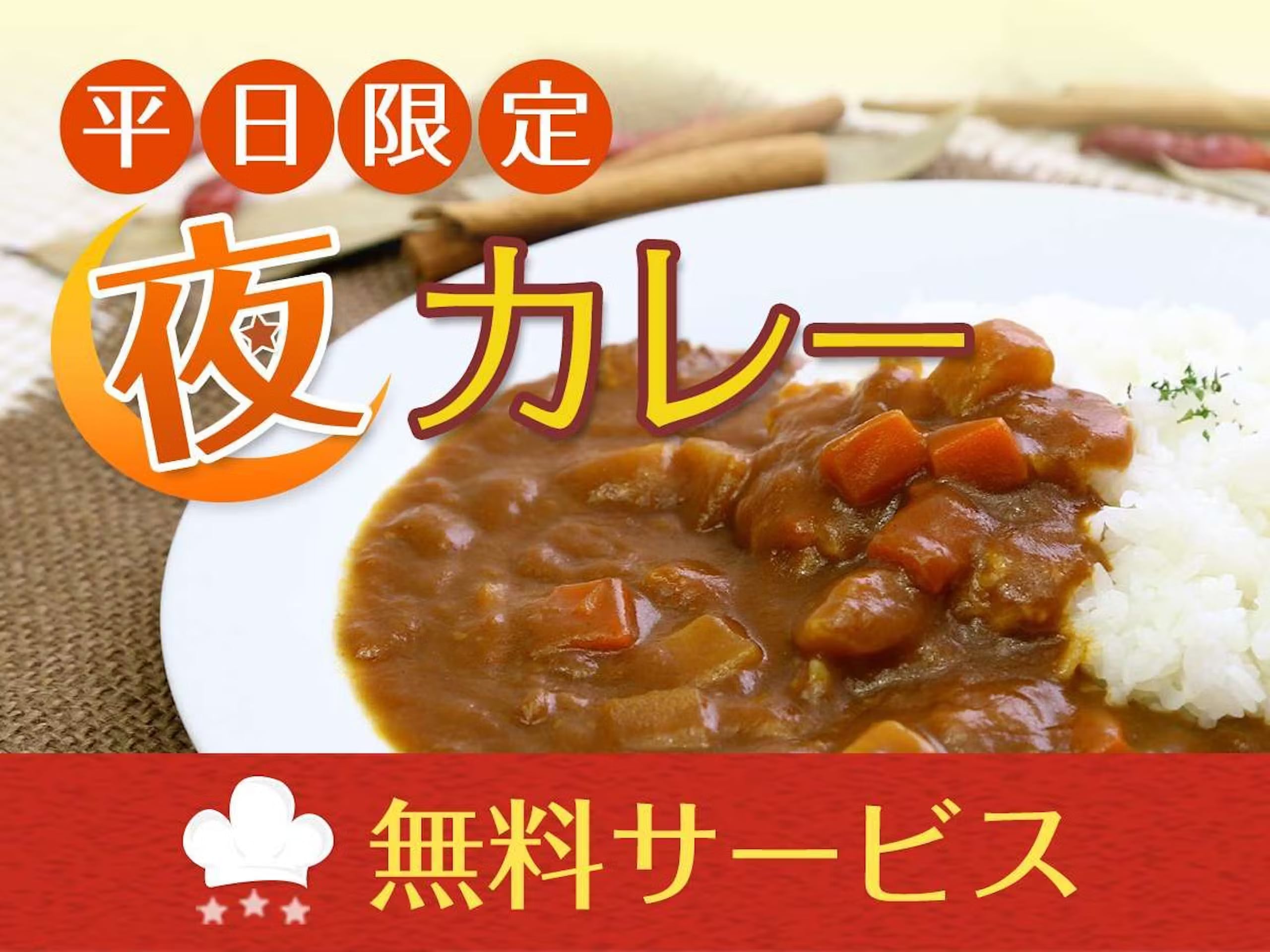平日限定「夜カレーサービス」