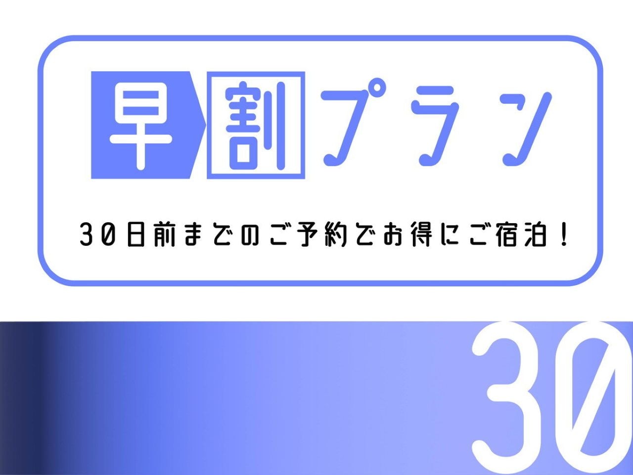 早割30プラン販売開始