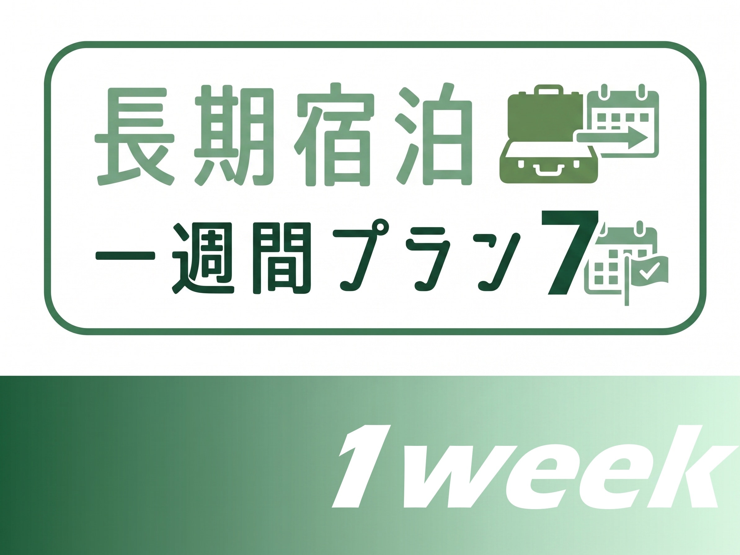 長期宿泊一週間プラン販売開始