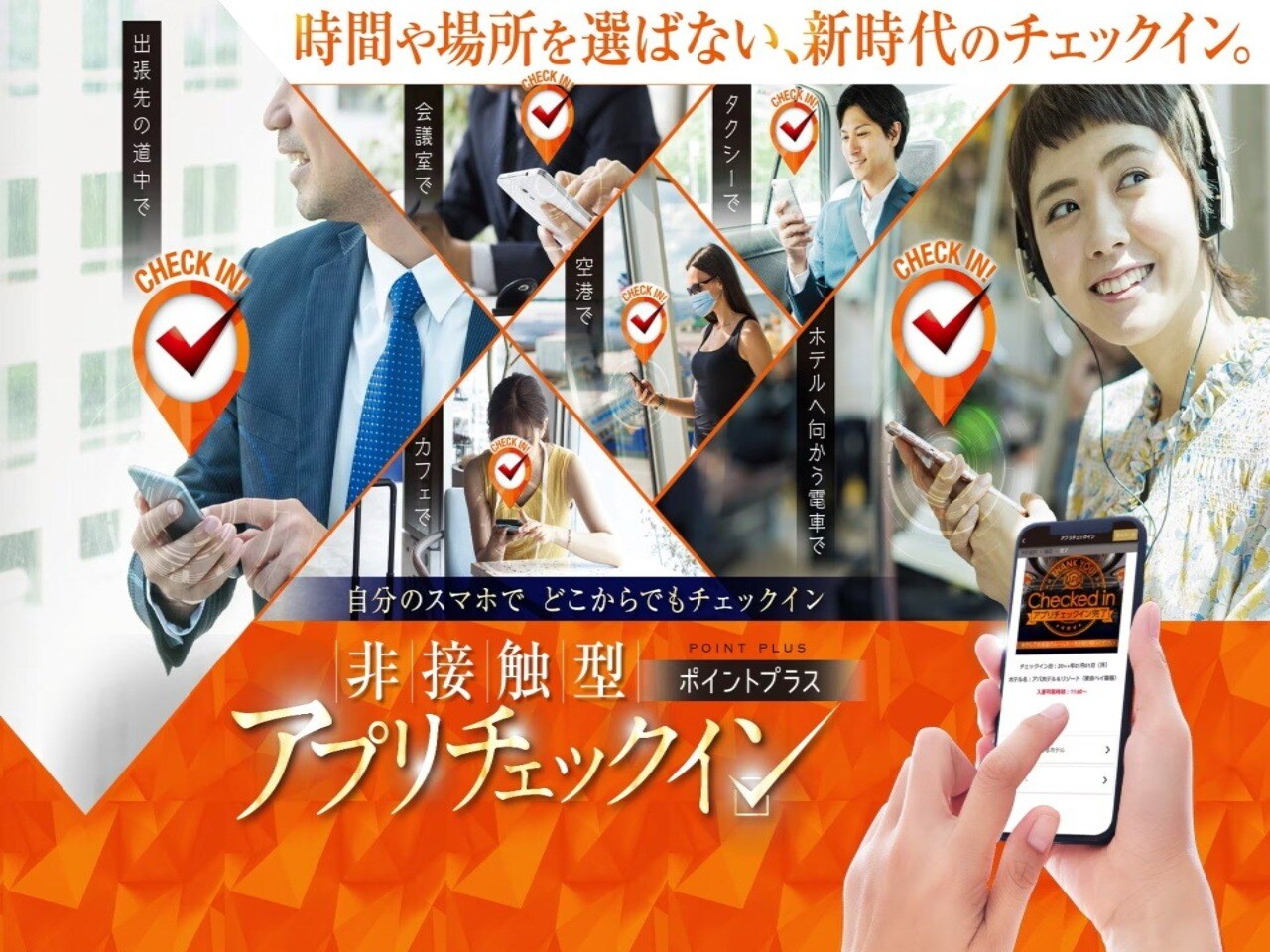 1秒チェックインで非接触1秒チェックイン！