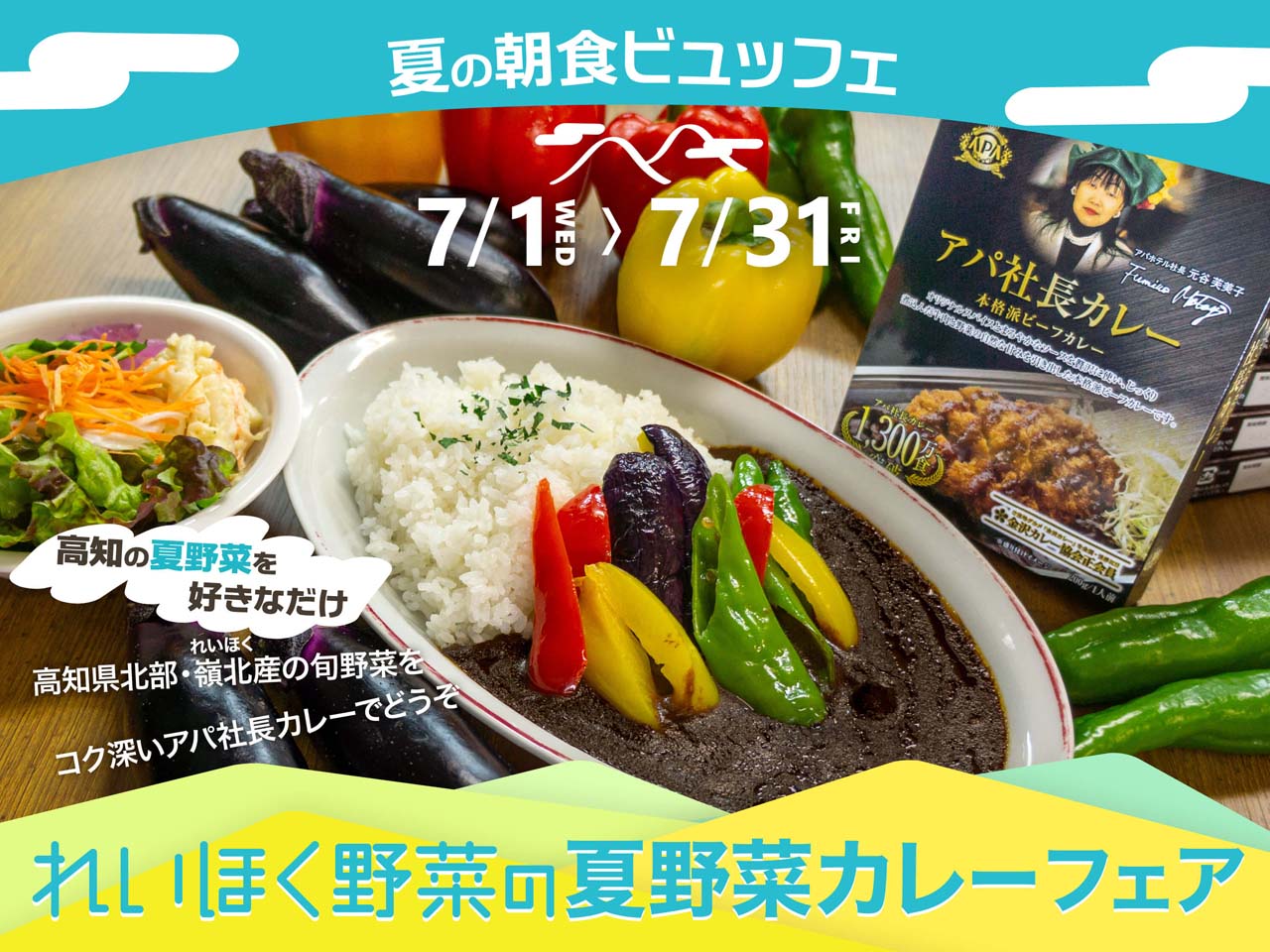 【夏の朝食ビュッフェ】7/1～7/31・れいほく野菜の夏野菜カレーフェア