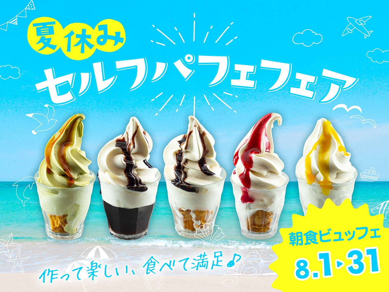 【夏の朝食ビュッフェ】8/1～8/31・夏休みセルフパフェフェア