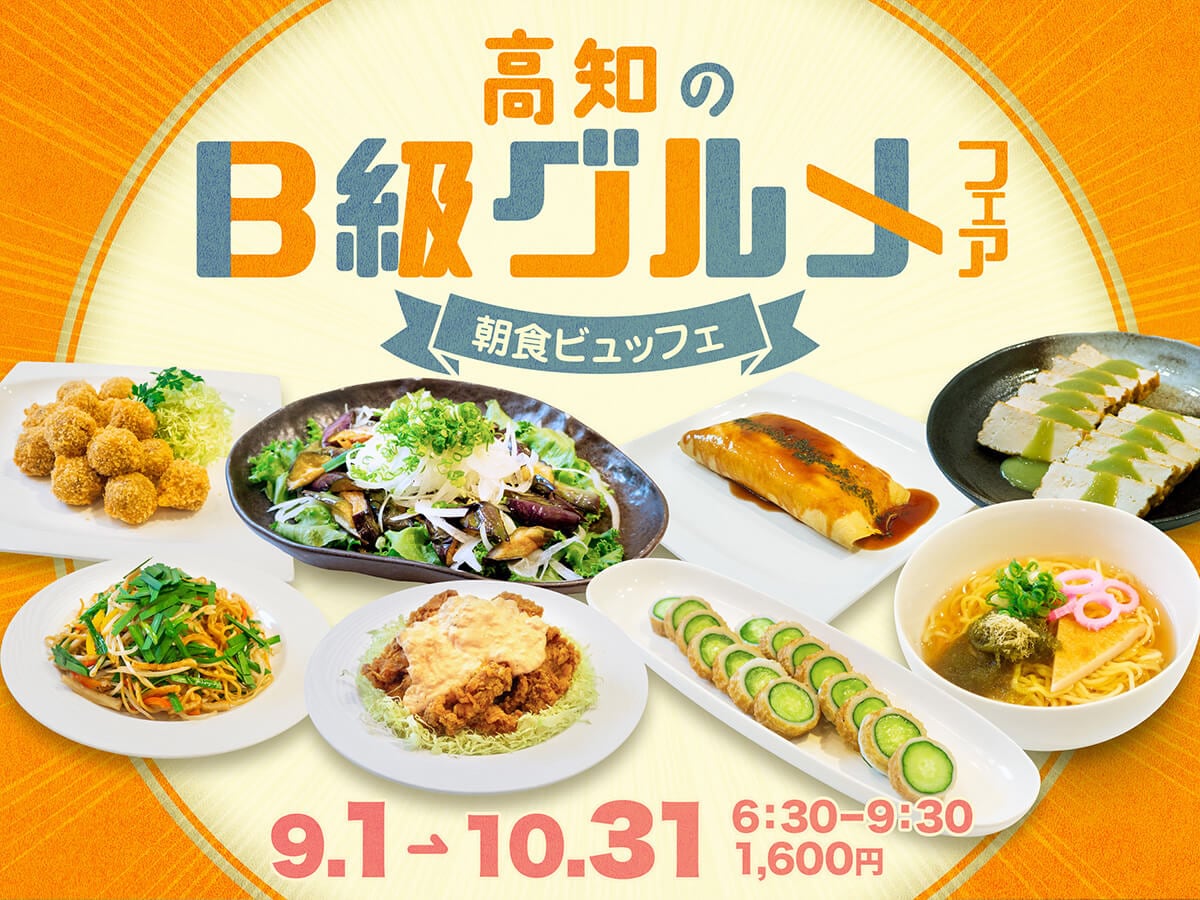 【秋の朝食ビュッフェ】9/1～10/31・高知のB級グルメフェア