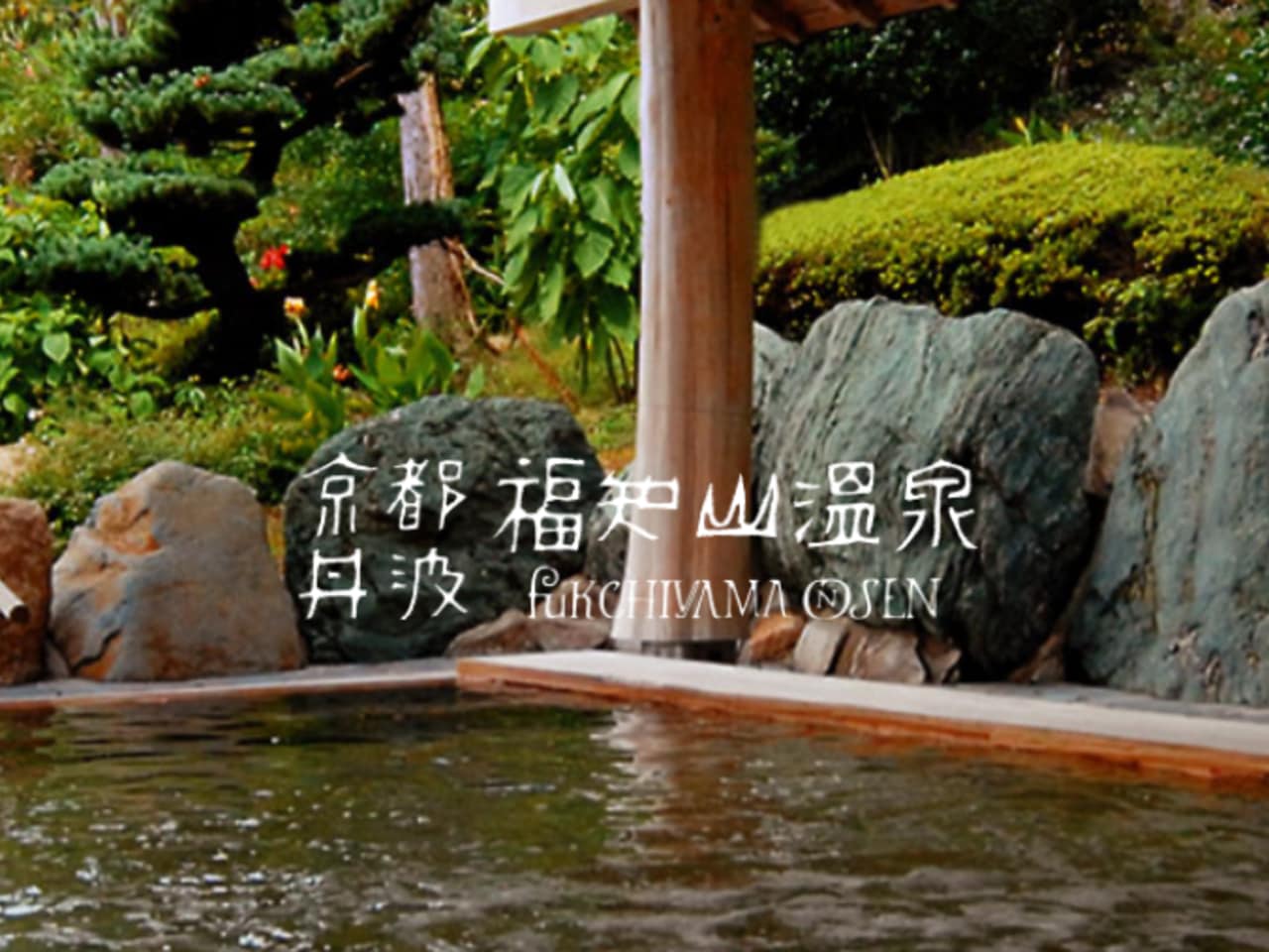 提携温浴施設『京都丹波 福知山温泉』