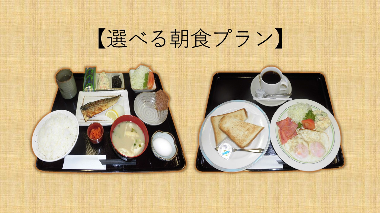 選べる和洋朝食
