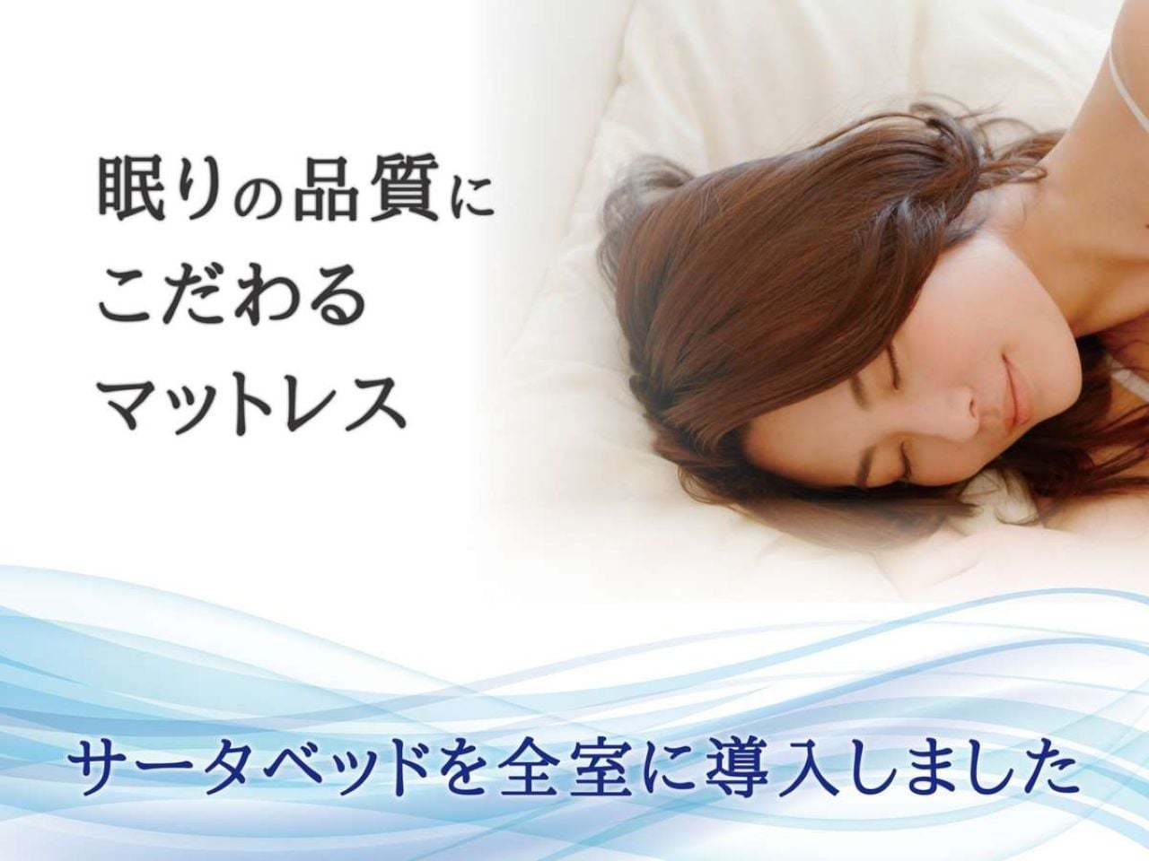 こだわりの寝具