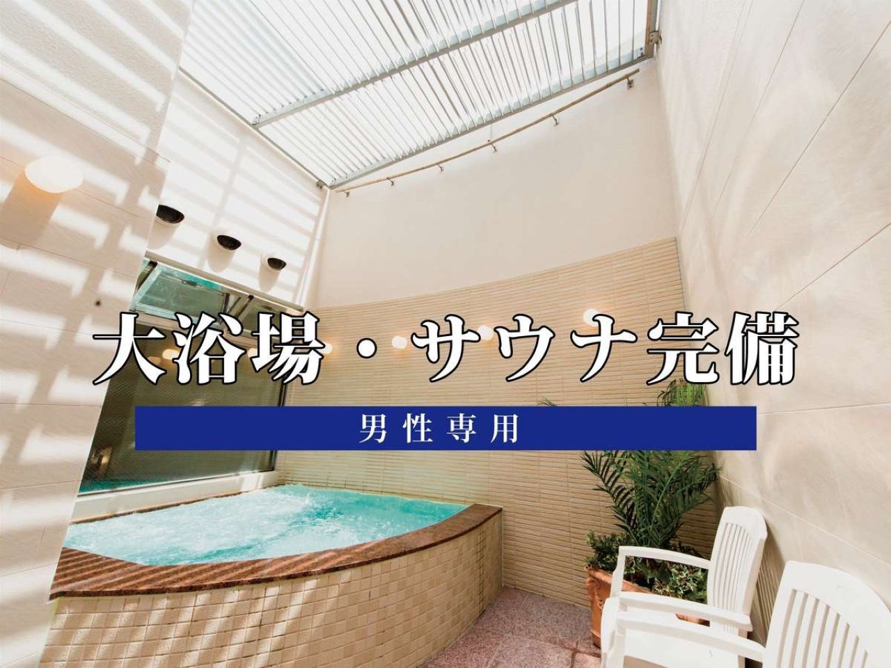 大浴場・露天風呂・サウナ