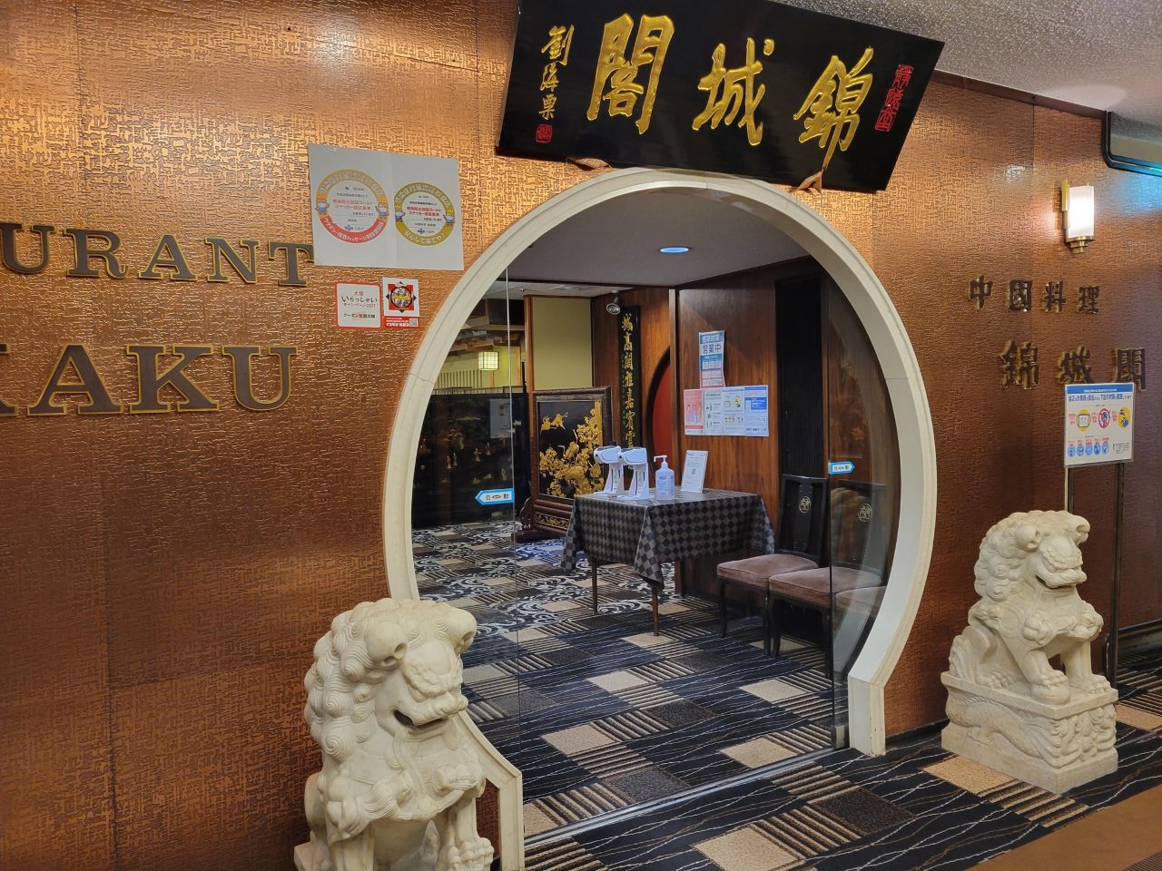 3階中華料理『錦城閣』