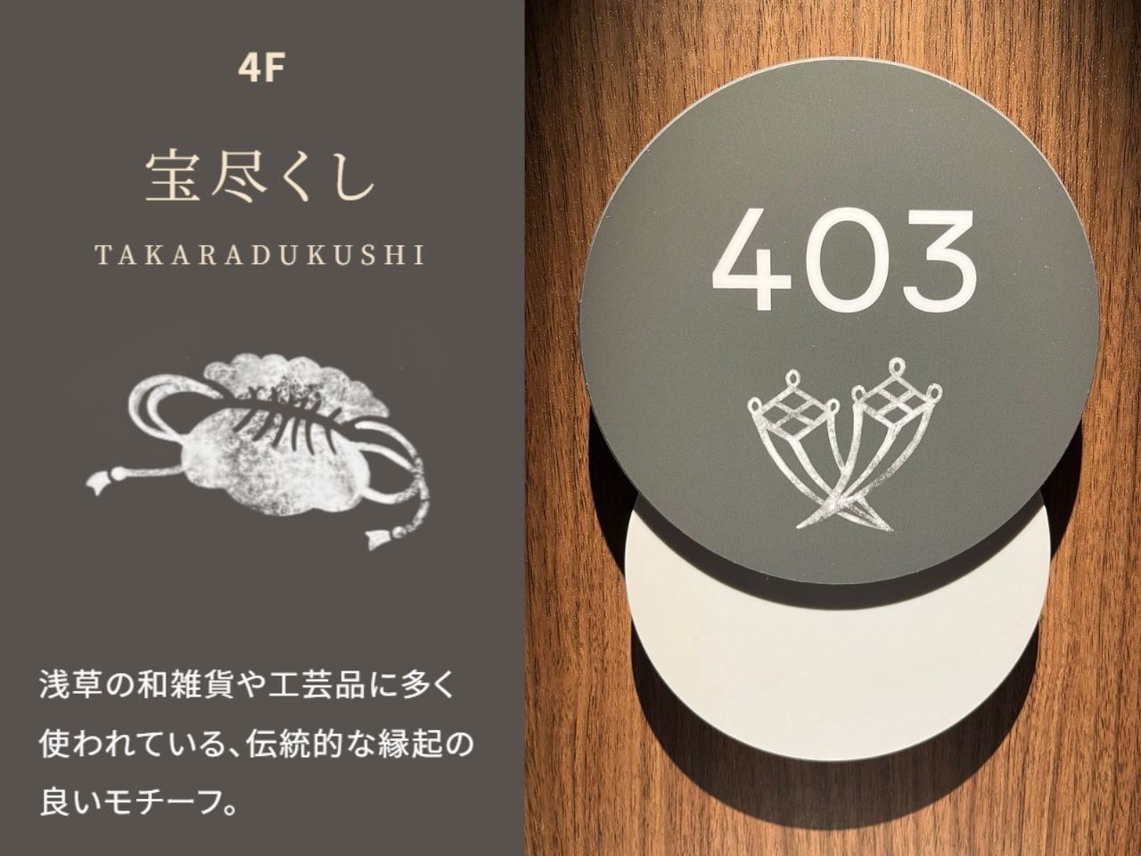 4階『宝尽くし』