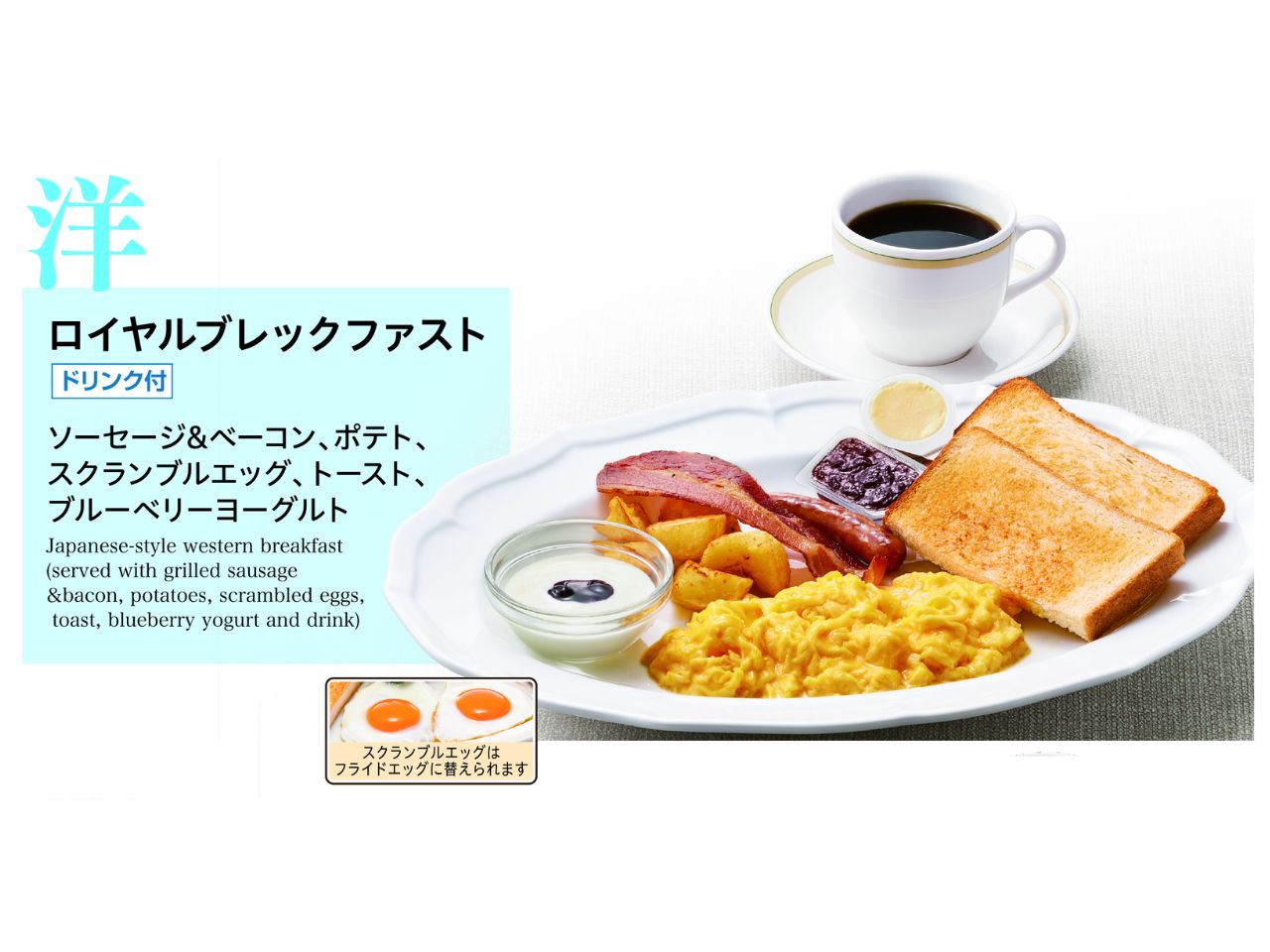ロイヤルブレクファスト（ロイヤルホスト）