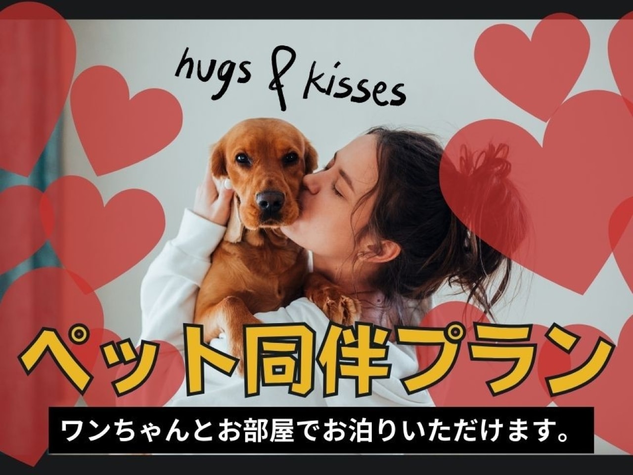 ワンちゃんの受け入れもOK