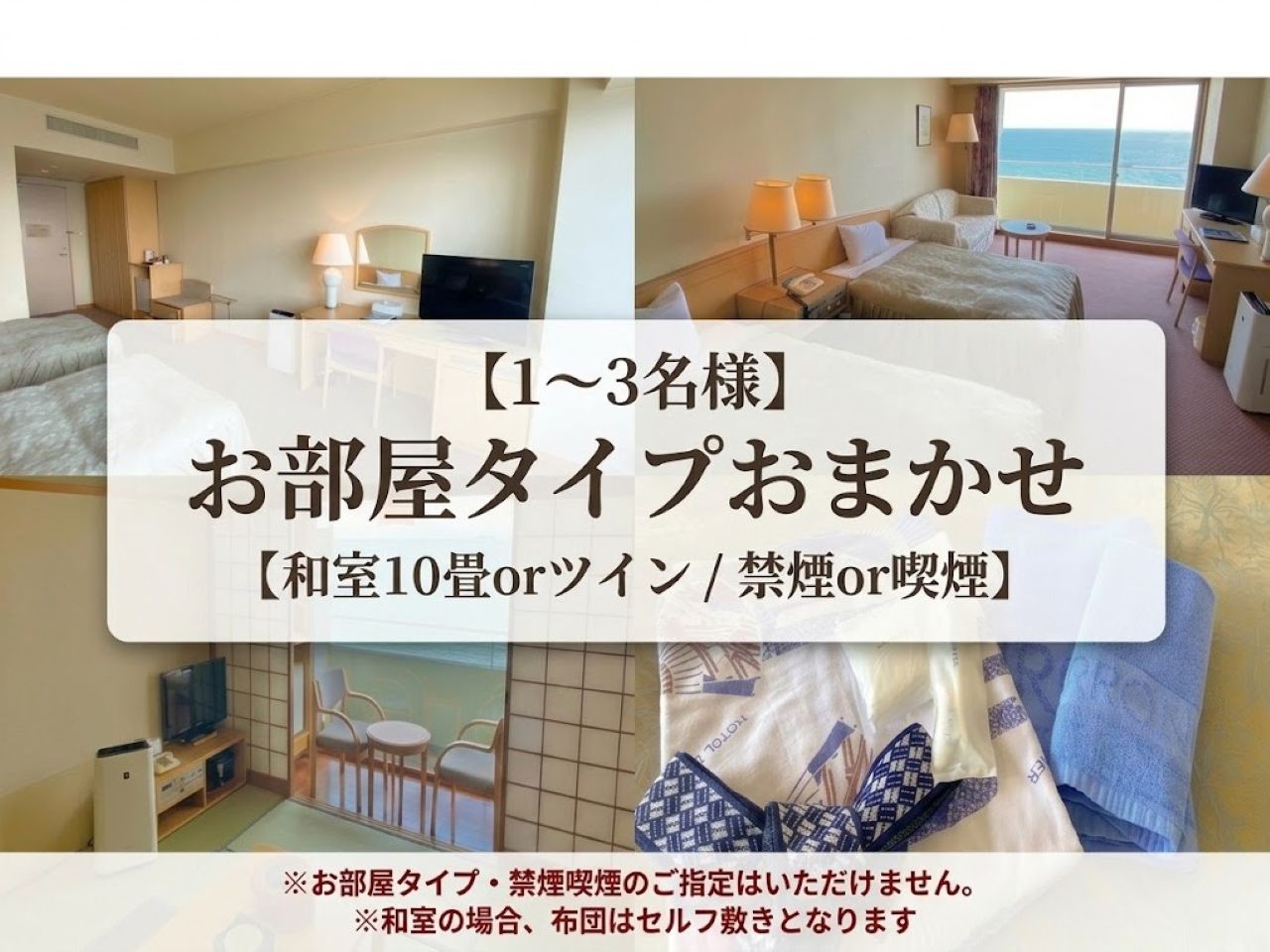 部屋タイプおまかせ（1～3名：和室10畳or洋室ツイン/禁煙or喫煙）