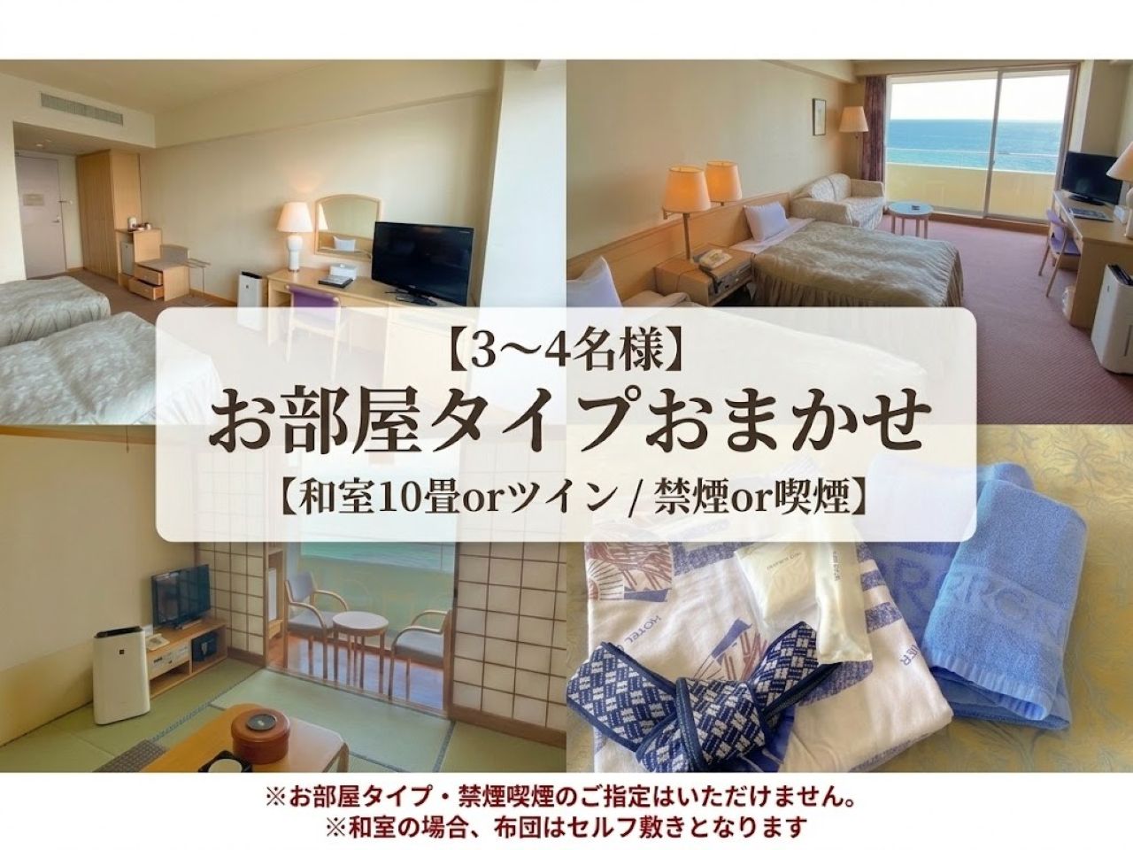 部屋タイプおまかせ（3～4名：和室10畳or洋室/禁煙or喫煙）