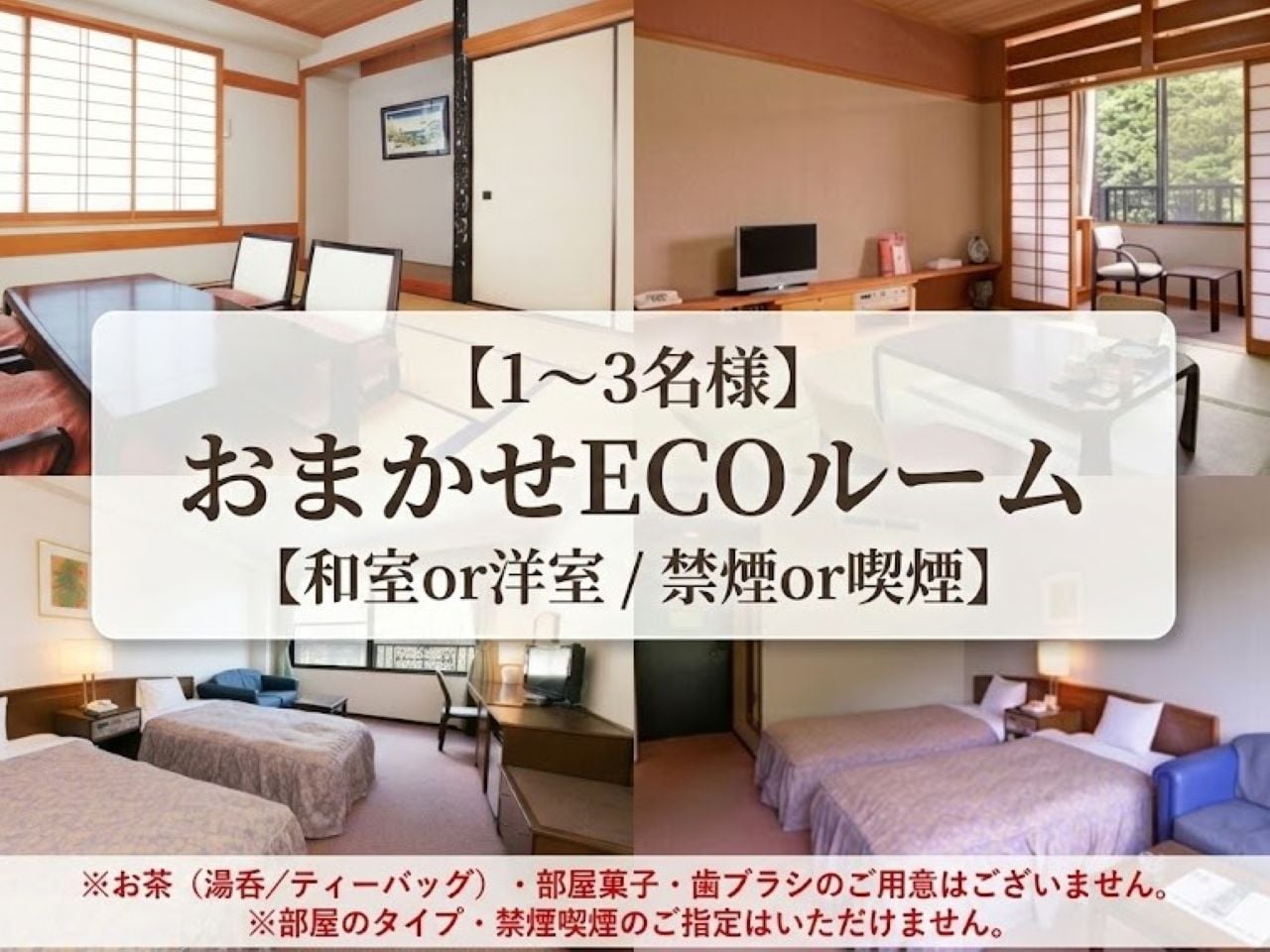 部屋タイプおまかせ（1～3名：和室or洋室/禁煙or喫煙）