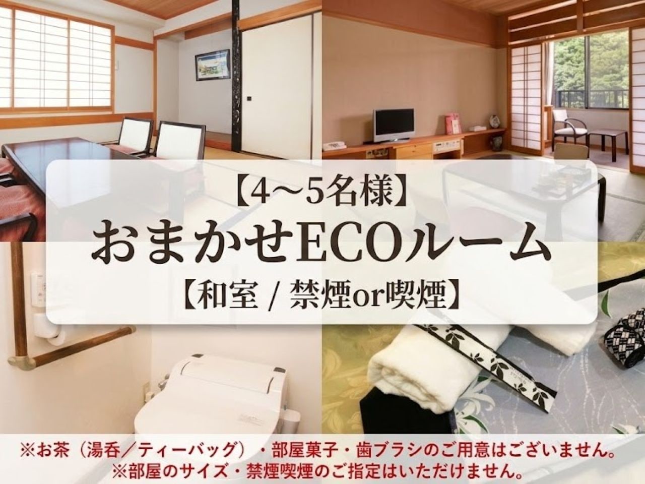 部屋タイプおまかせ（4～5名：和室or和洋室/禁煙or喫煙）