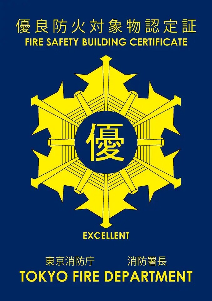 優良防火対象物認定証