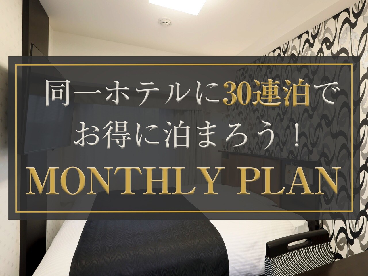 【30日間の長期連泊ならマンスリープランがお得！】