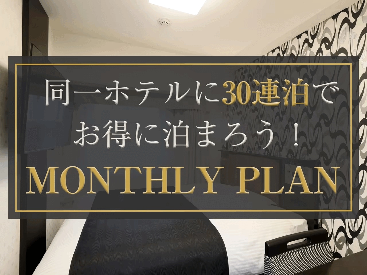 【30日間の長期連泊ならマンスリープランがお得！】