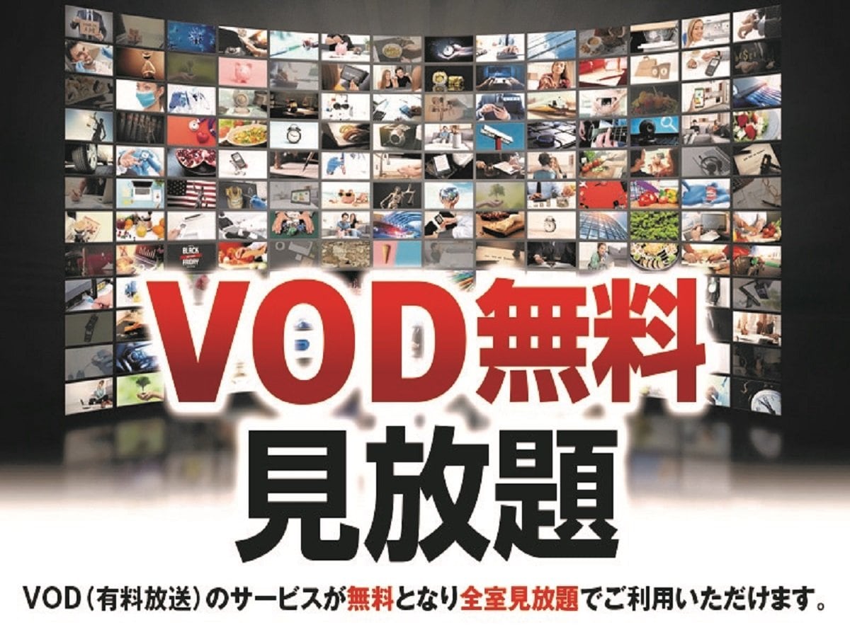 VOD視聴無料