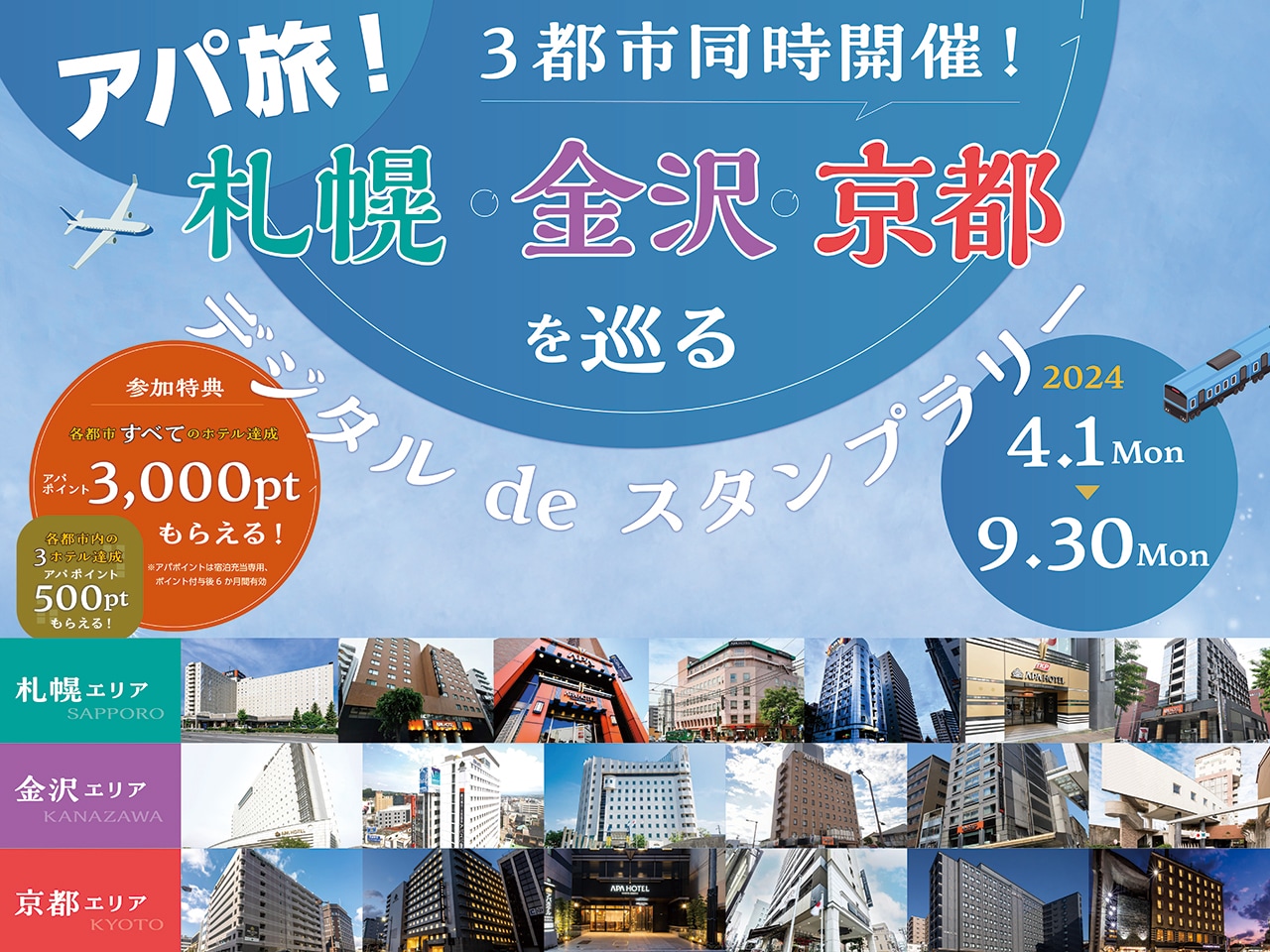 アパ旅！3都市同時開催！札幌・金沢・京都を巡るデジタルdeスタンプラリー