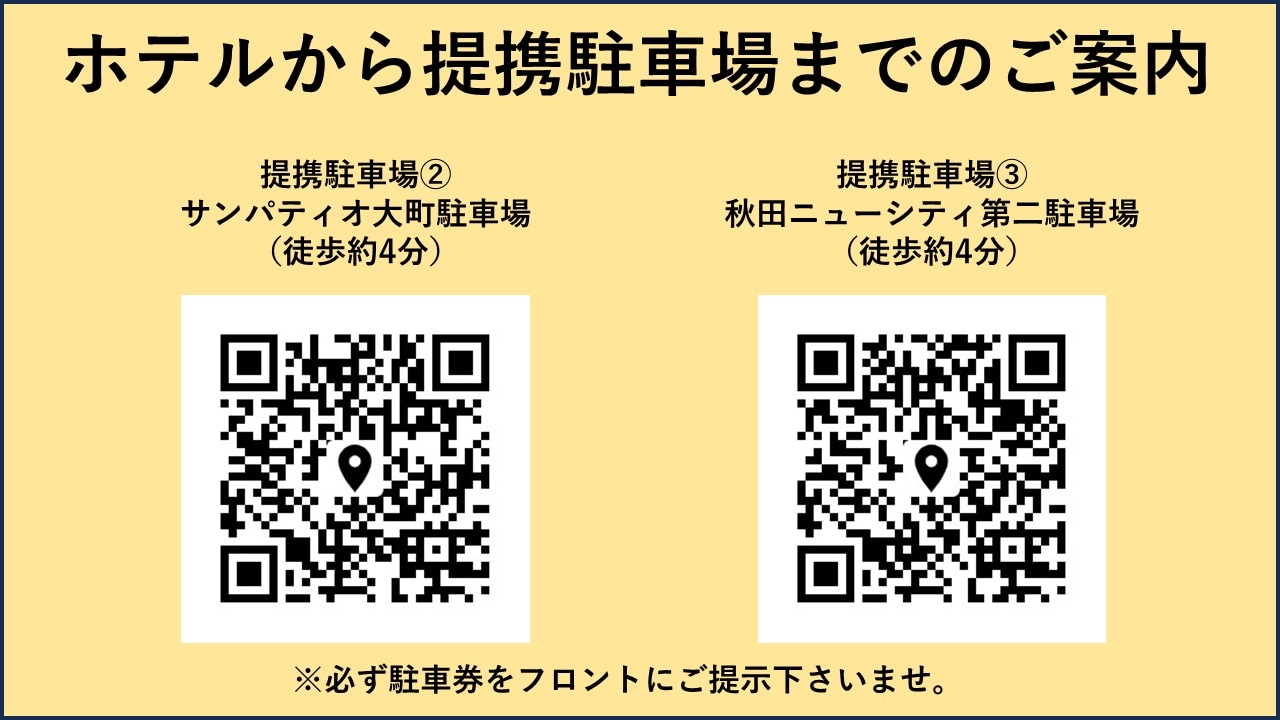 ホテルから提携駐車場までのご案内です。