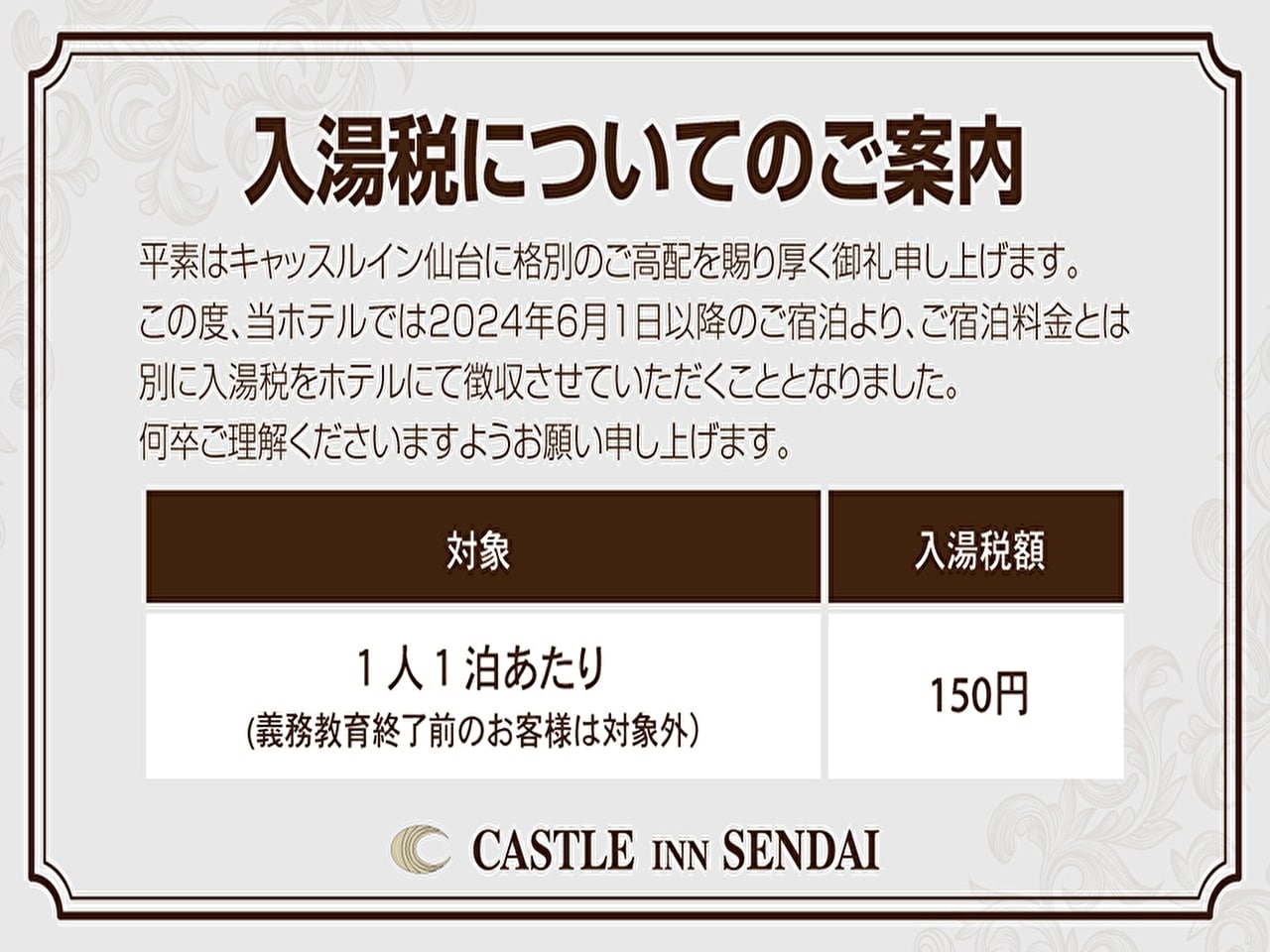 入湯税についてのお知らせ