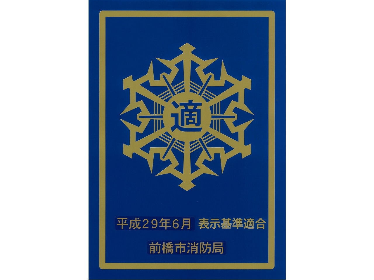 「防火対象物適合表示マーク」認定証