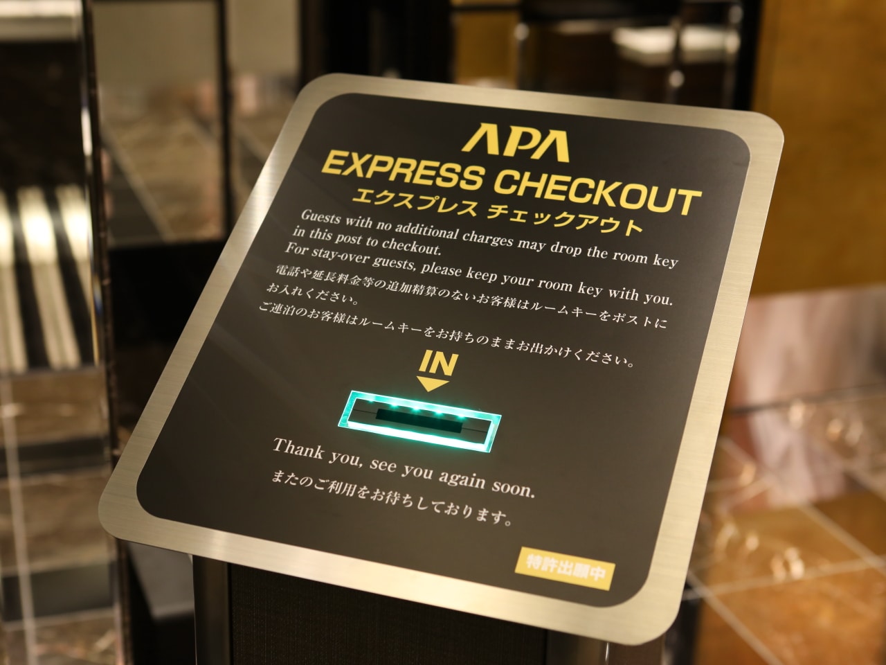 ルームカードキーを投函すると自動でチェックアウト処理が行われるエクスプレスチェックアウトポスト(特許出願中)