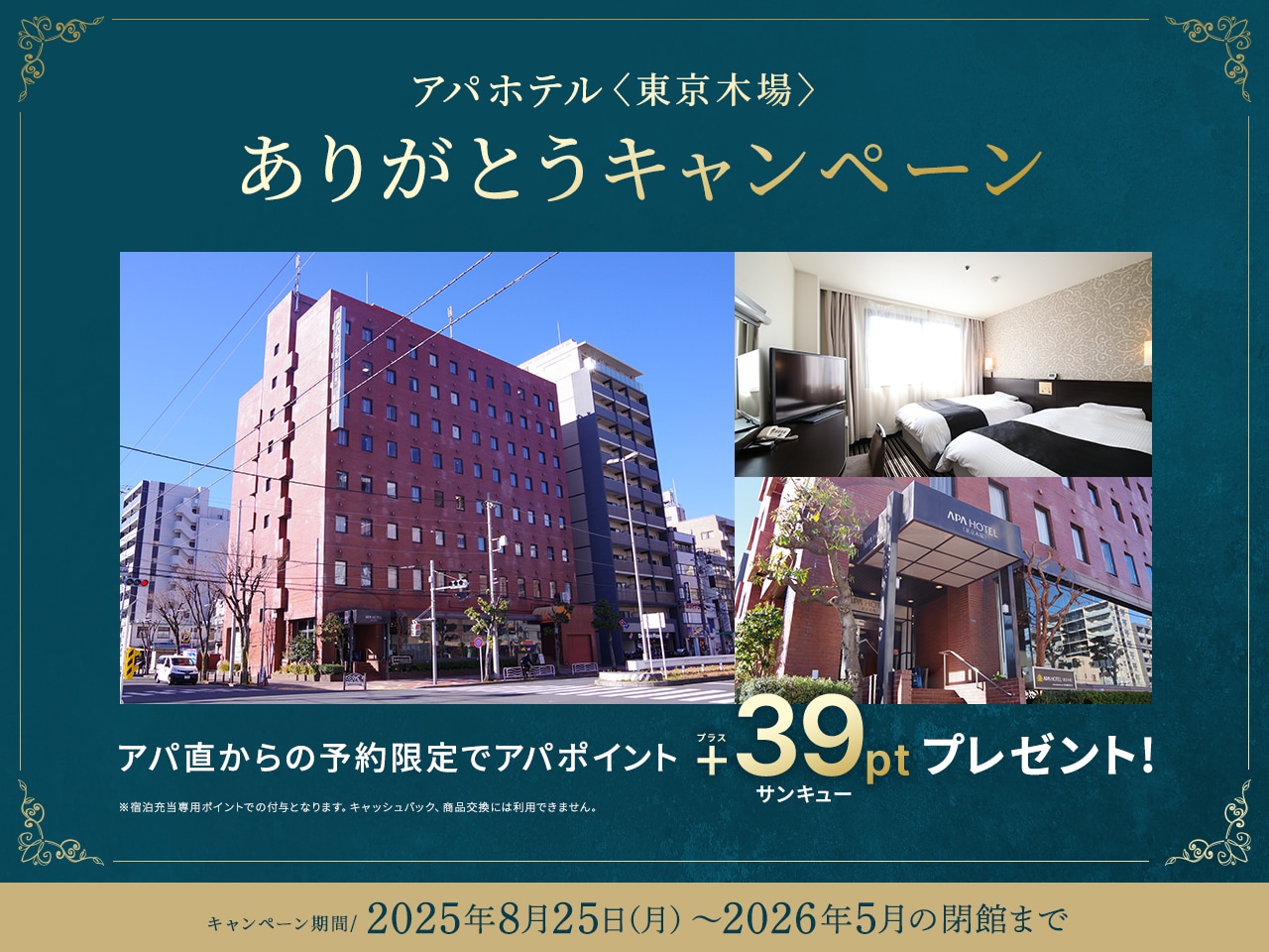 アパホテル〈東京木場〉ありがとうキャンペーン