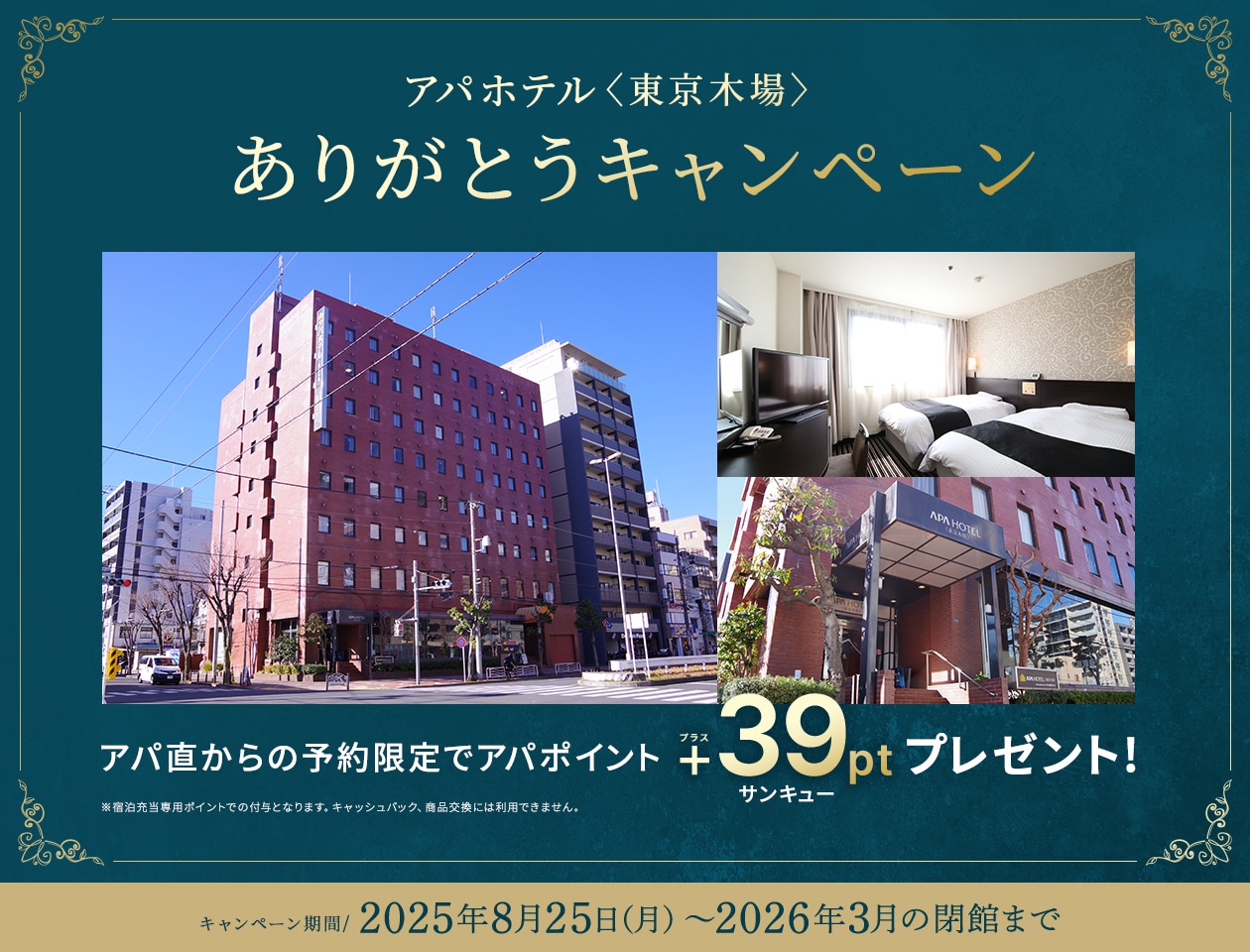 アパホテル〈東京木場〉ありがとうキャンペーン