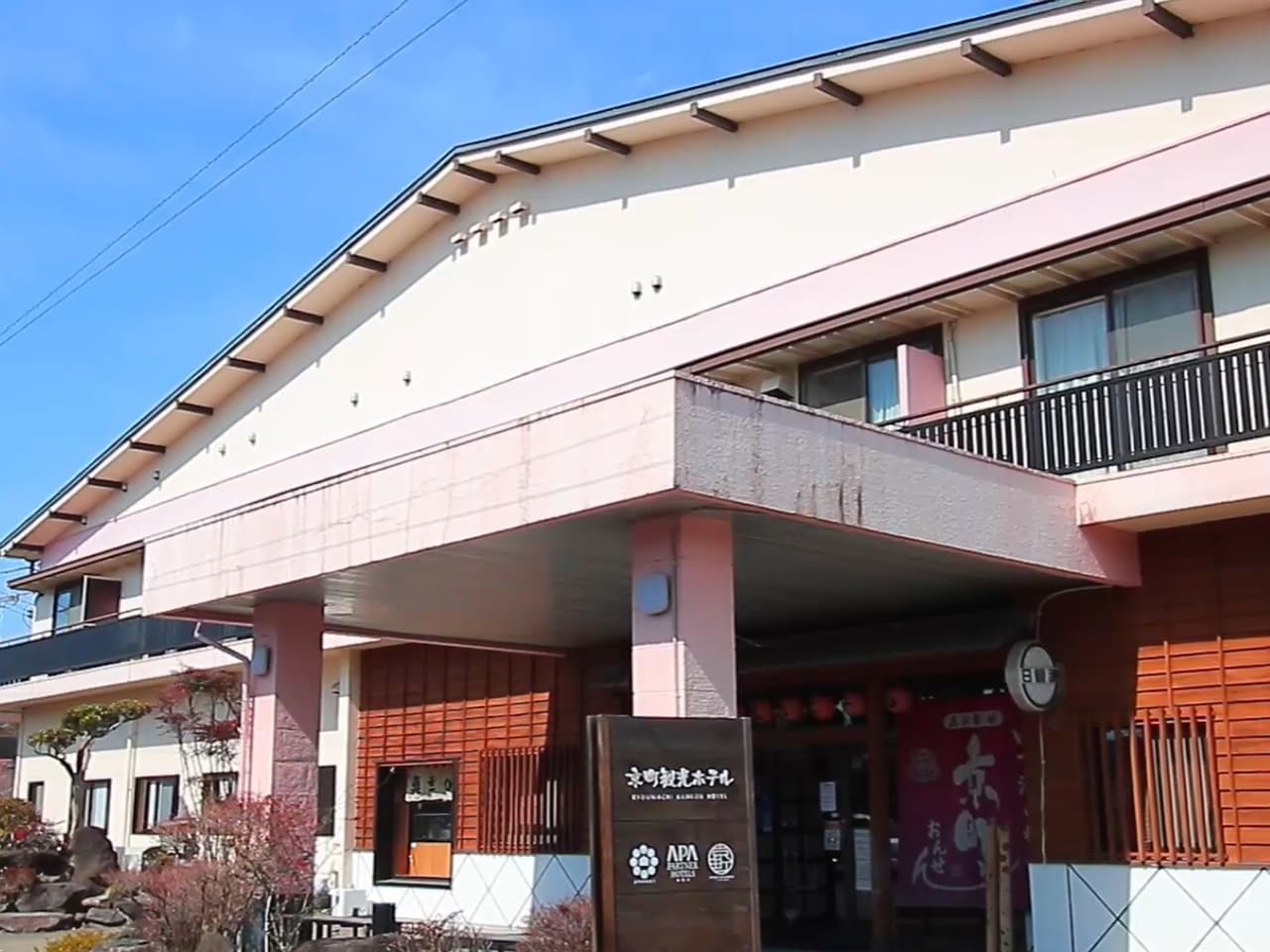 京町観光ホテル