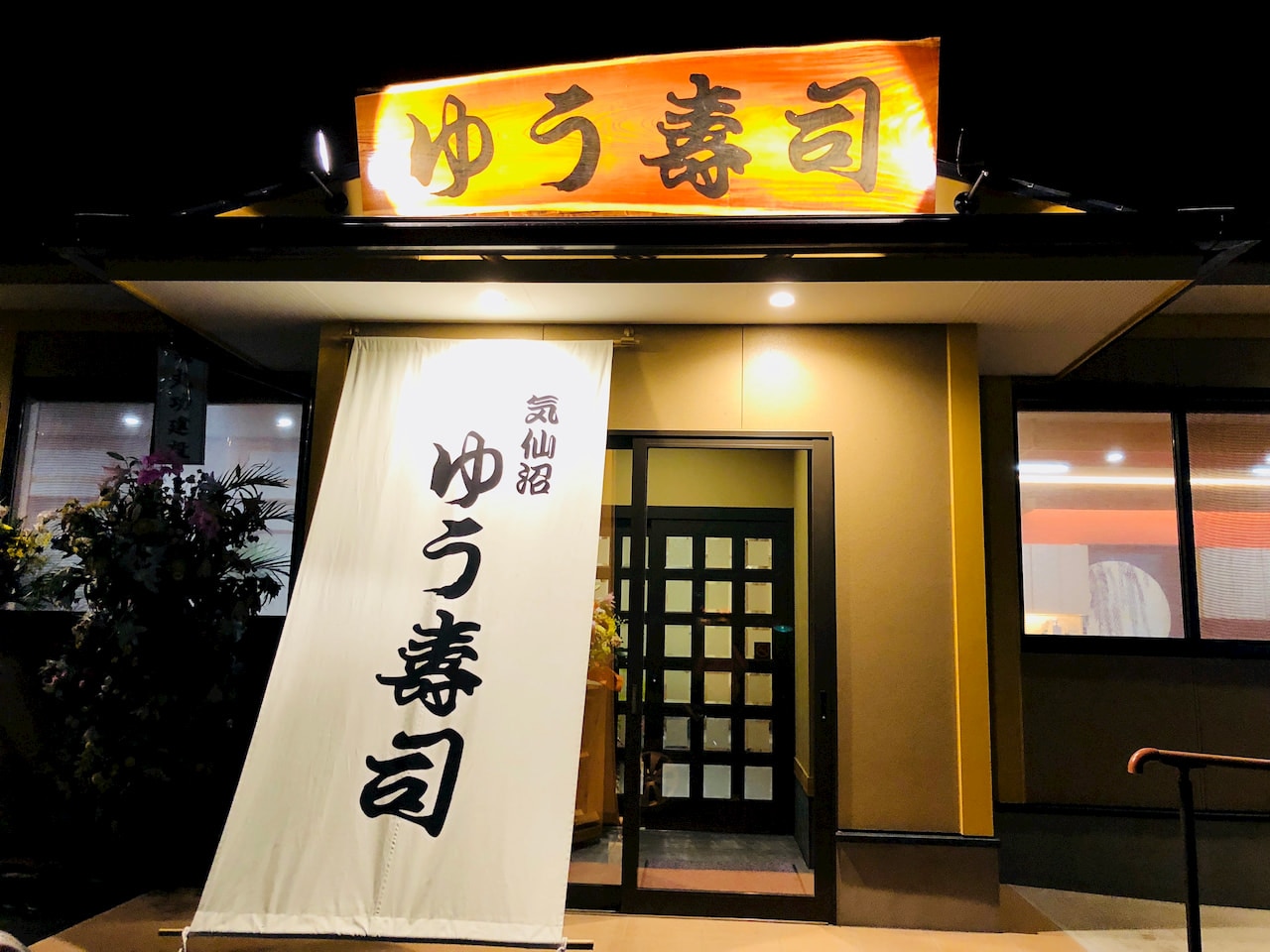 ゆう寿司　ホテルから徒歩6分