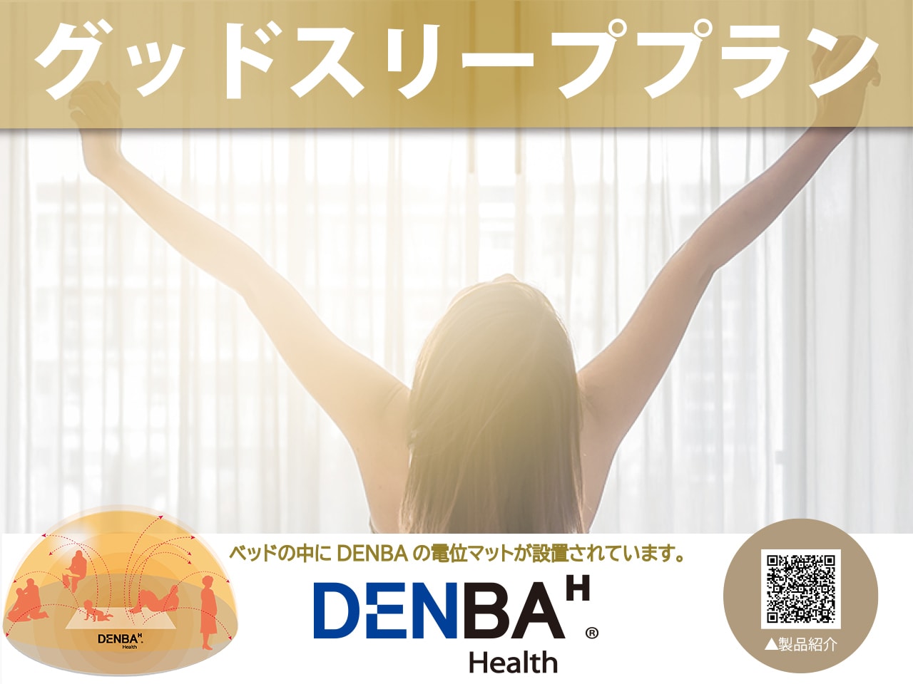 グッドスリーププラン販売中