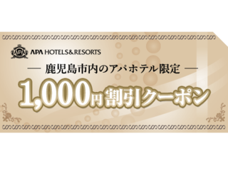 鹿児島市内のアパホテルで使用できる1,000円割引クーポン配布中！