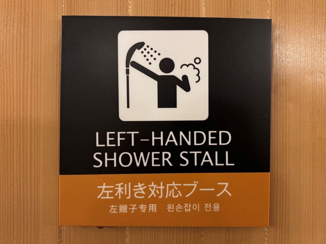 左利きシャワーブースサイン