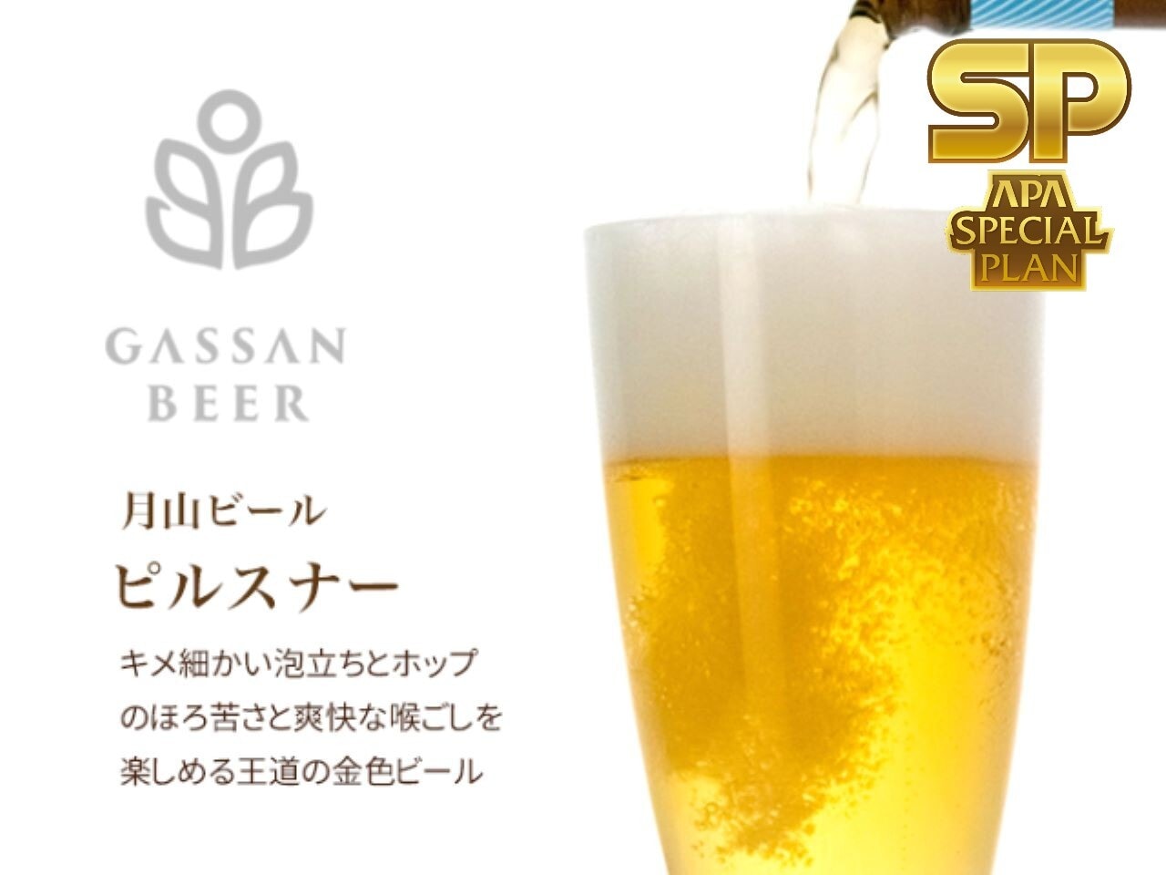【アパスペシャルプラン】【月山ビール付き】プラン好評販売中！