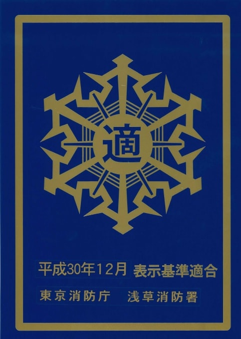 防火対象物適合表示マーク